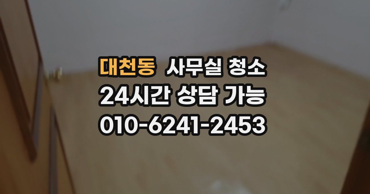 대천동 사무실 청소