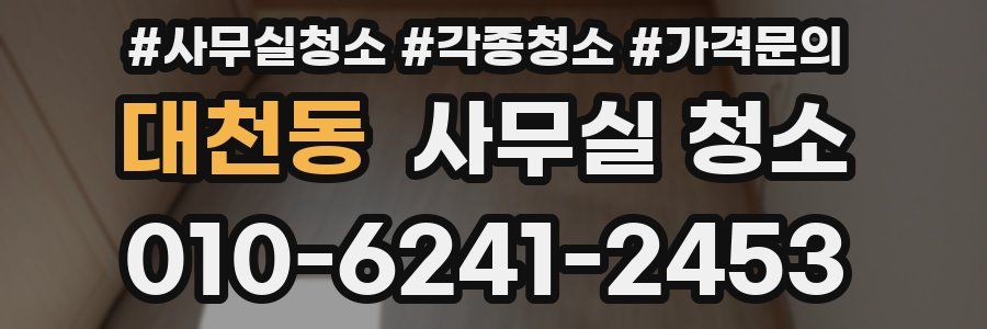 대천동 사무실 청소