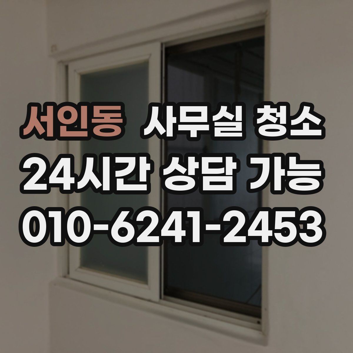 서인동 사무실 청소 업체 후기 볼 때 확인할 점