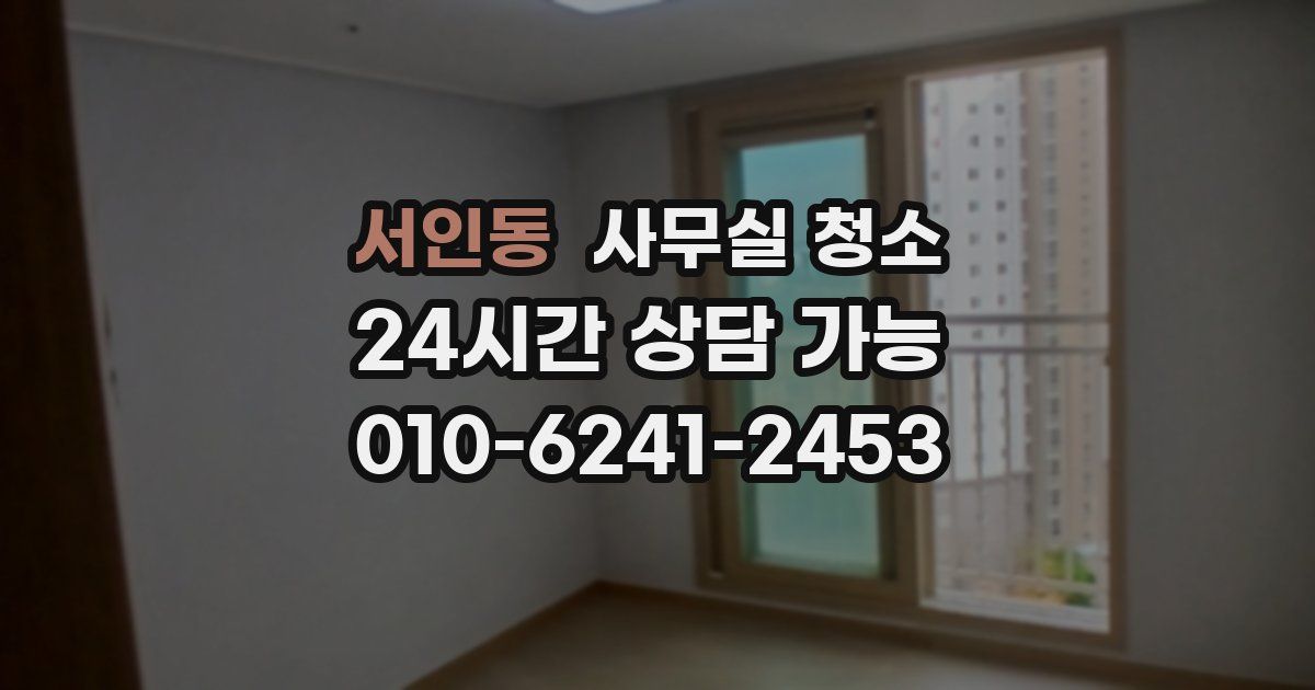 서인동 사무실 청소