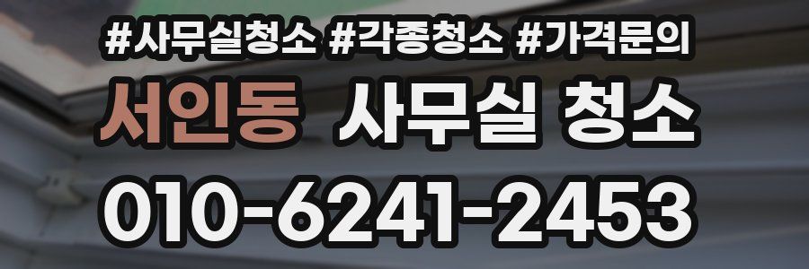 서인동 사무실 청소