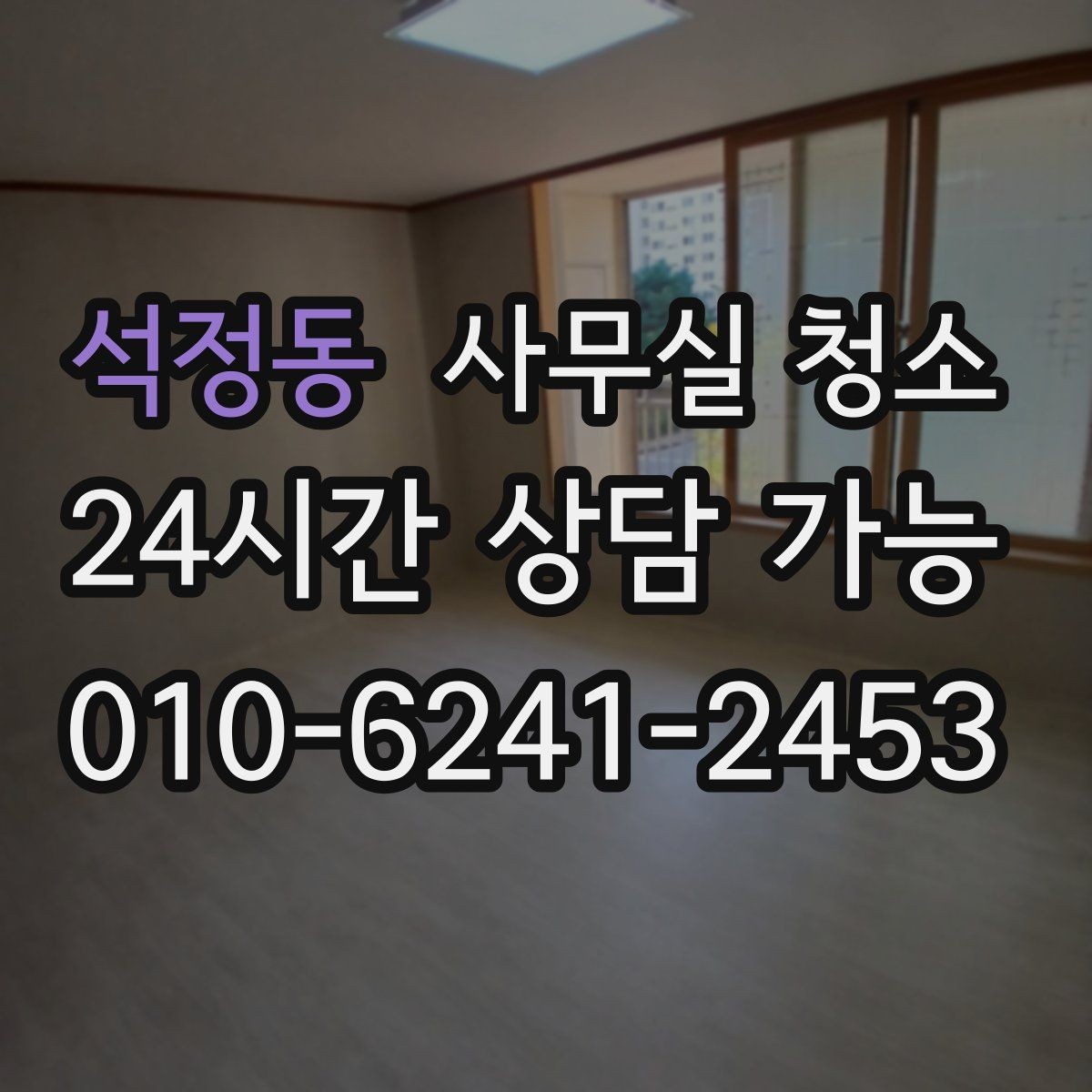 석정동 사무실 청소 서비스 이용 후기에서 볼 부분
