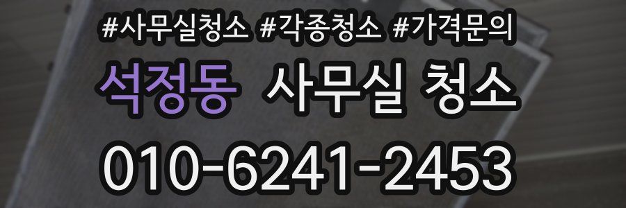 석정동 사무실 청소