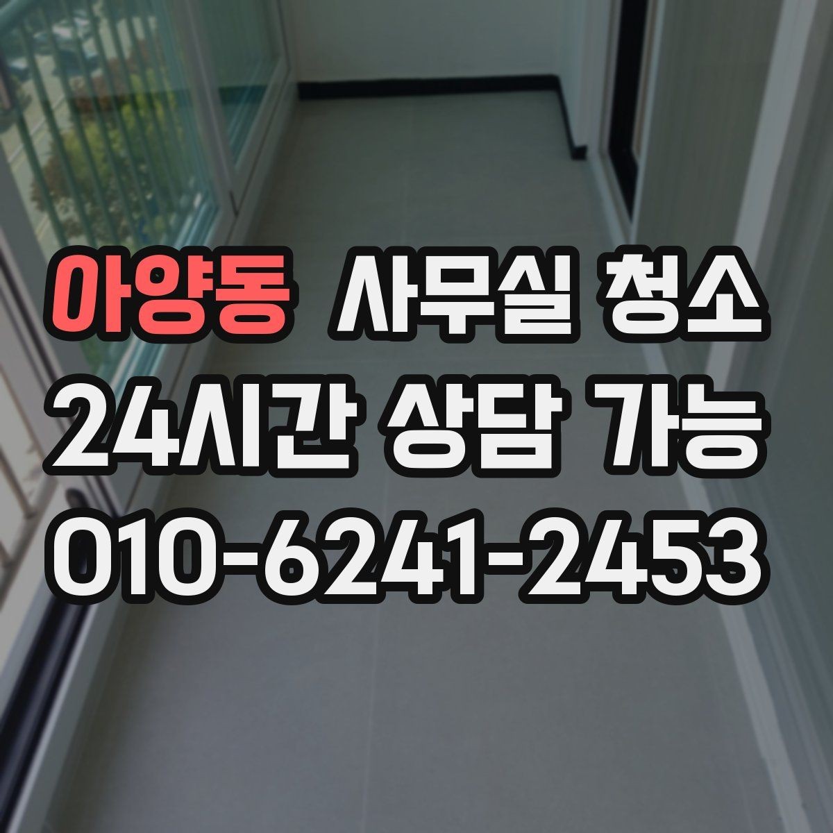 아양동 사무실 청소 업체를 고를 때 보는 기준