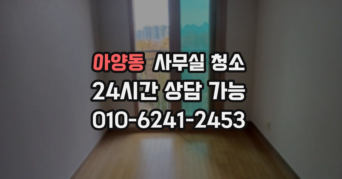 아양동 사무실 청소