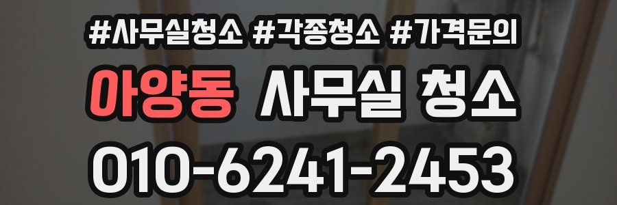 아양동 사무실 청소