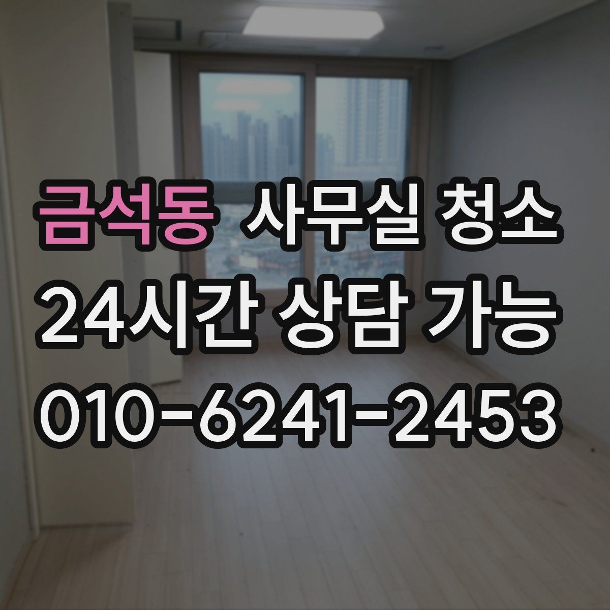 금석동 사무실 청소 요청 시 자주 묻는 질문 정리