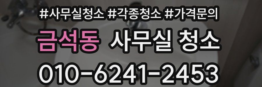 금석동 사무실 청소