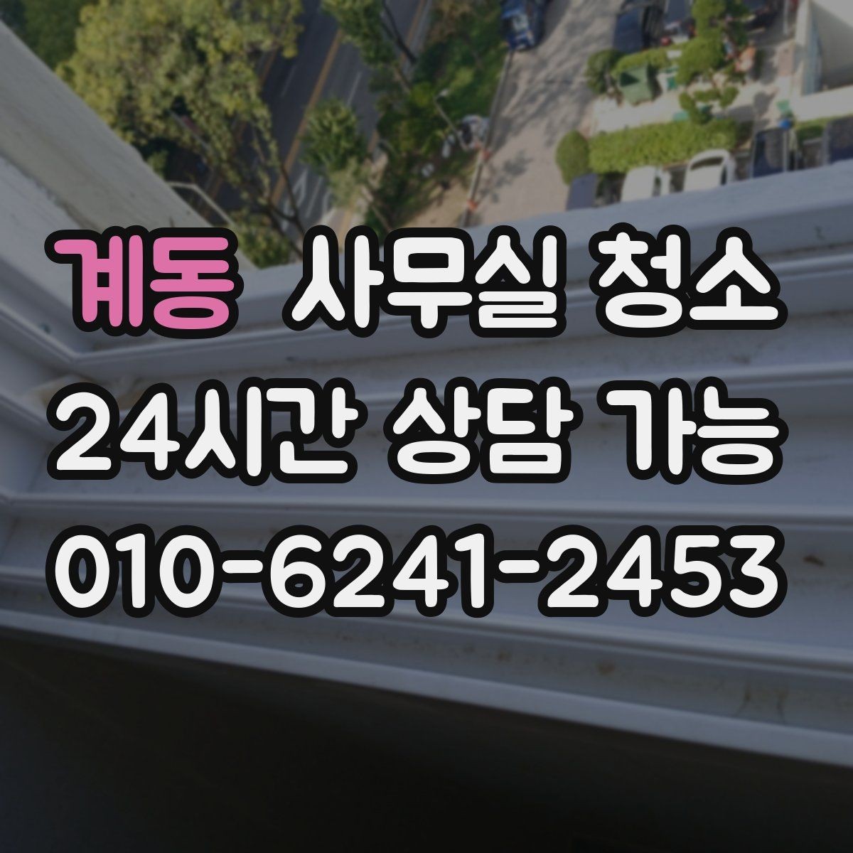계동 사무실 청소 업체 선정 전 체크리스트