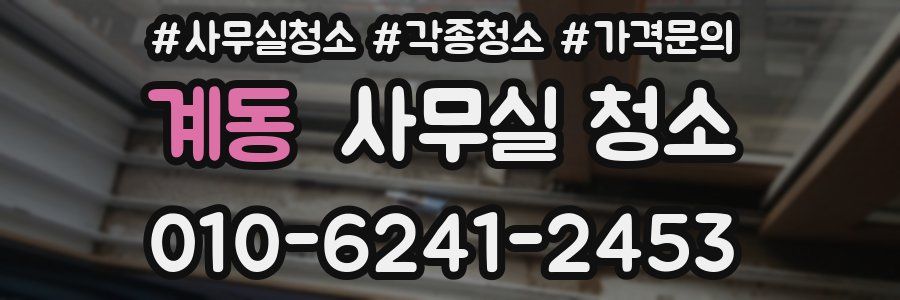 계동 사무실 청소