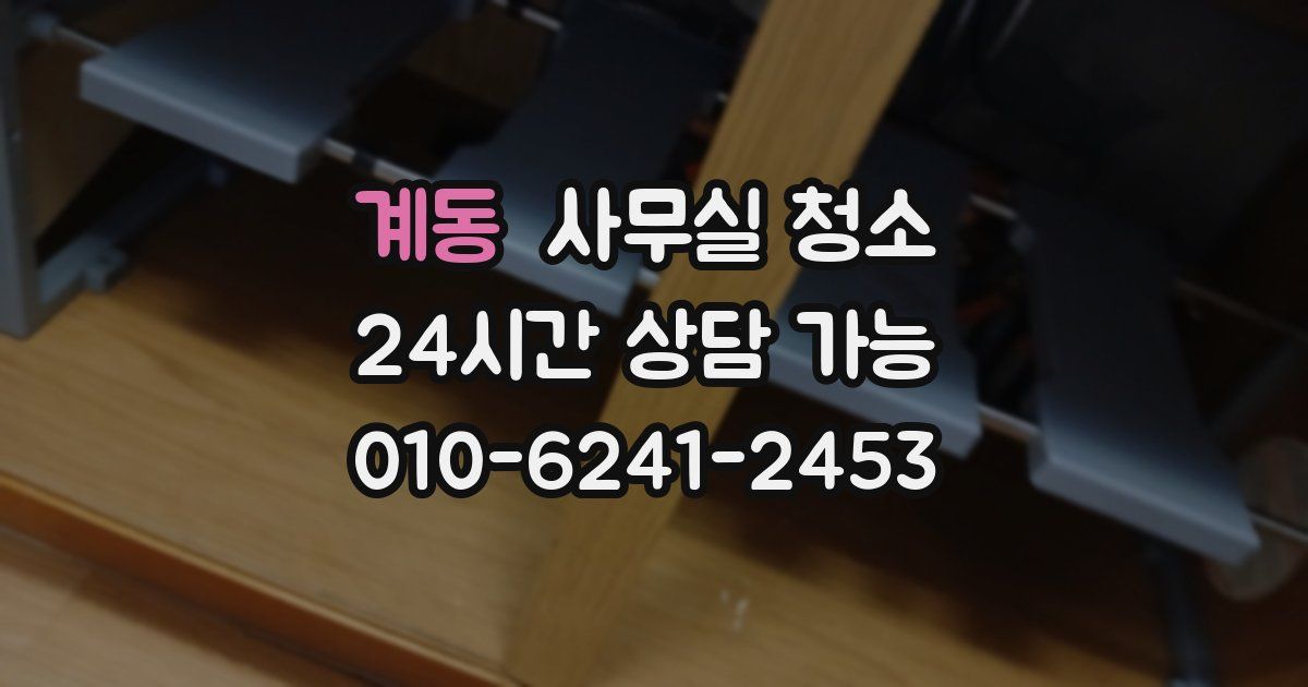 계동 사무실 청소