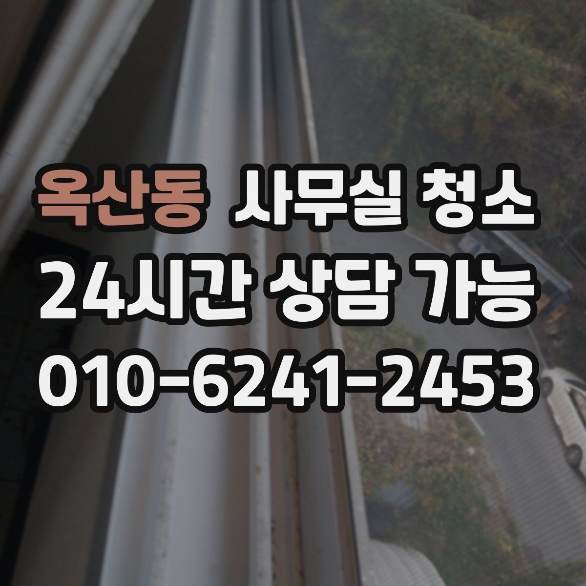 옥산동 사무실 청소 시간을 효율적으로 쓰는 방법