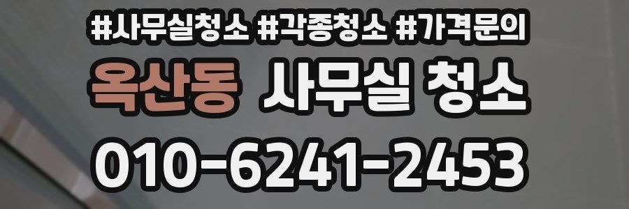 옥산동 사무실 청소