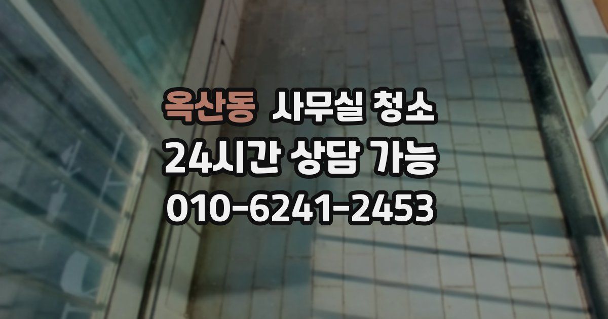 옥산동 사무실 청소