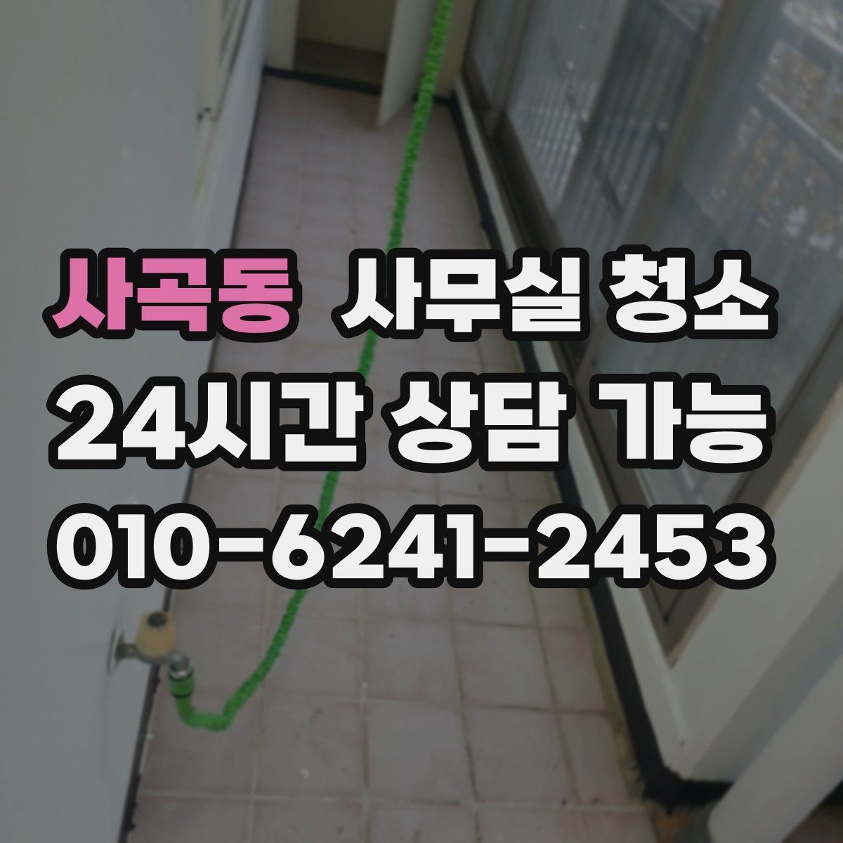 사곡동 사무실 청소 전 민감한 물품 보관 요령