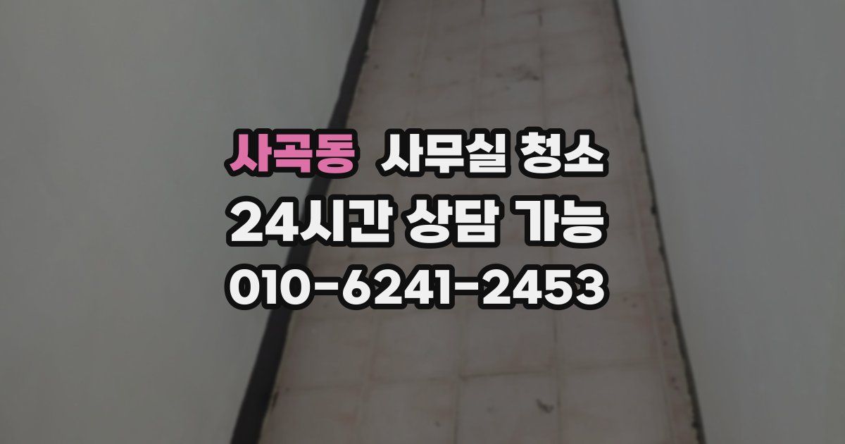 사곡동 사무실 청소