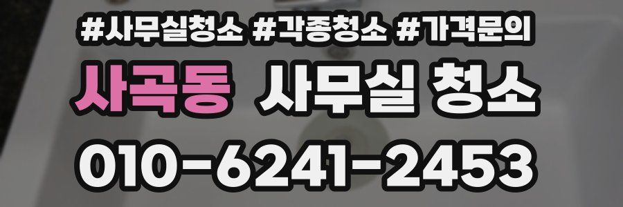 사곡동 사무실 청소