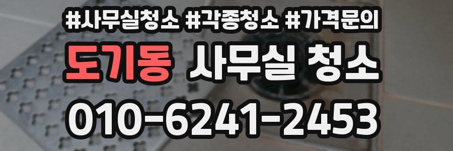 도기동 사무실 청소