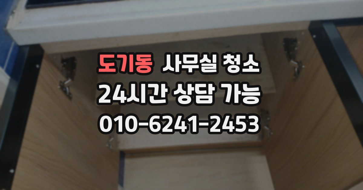 도기동 사무실 청소