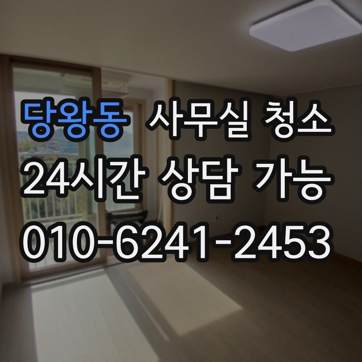 당왕동 사무실 청소 비용을 아끼기 전에 따져볼 기준
