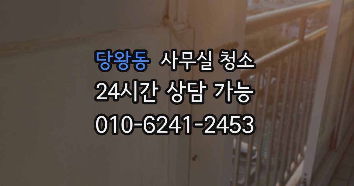 당왕동 사무실 청소