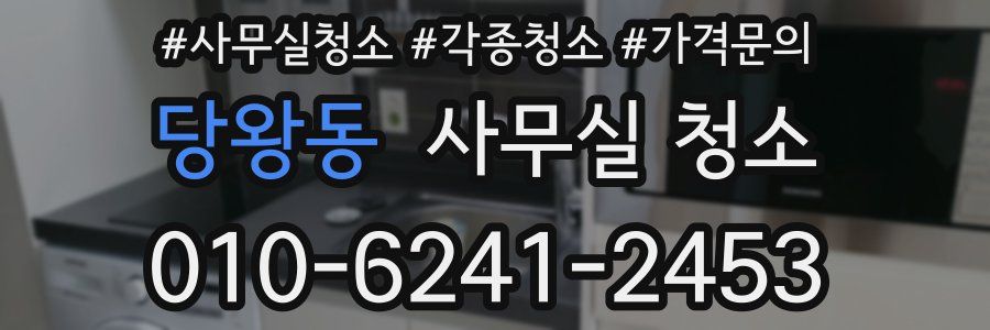 당왕동 사무실 청소