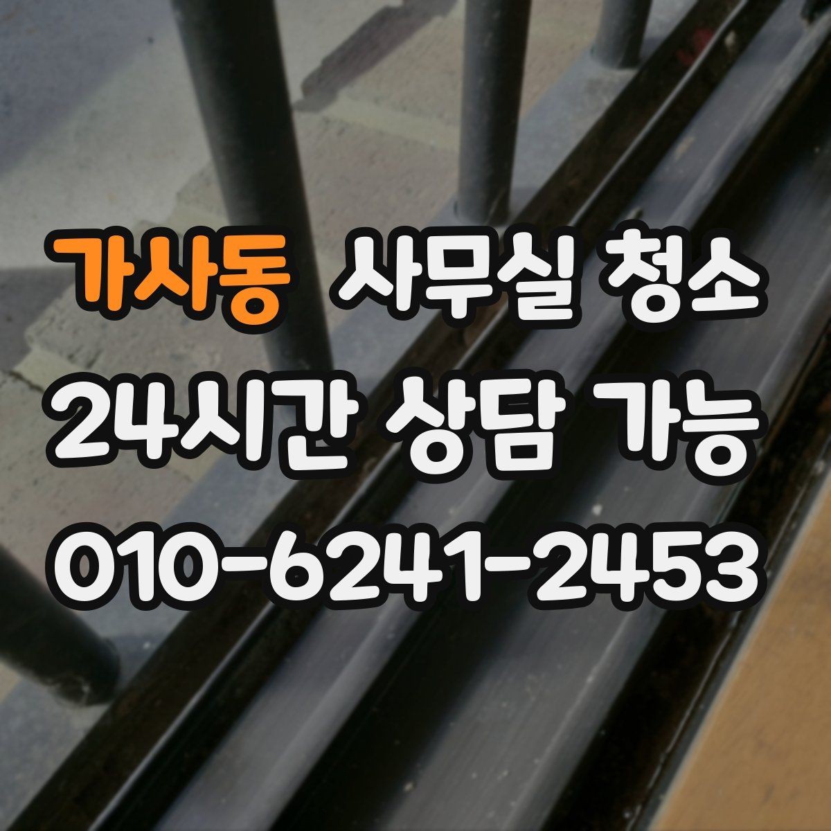 가사동 사무실 청소 서비스 범위를 명확히 하는 이유