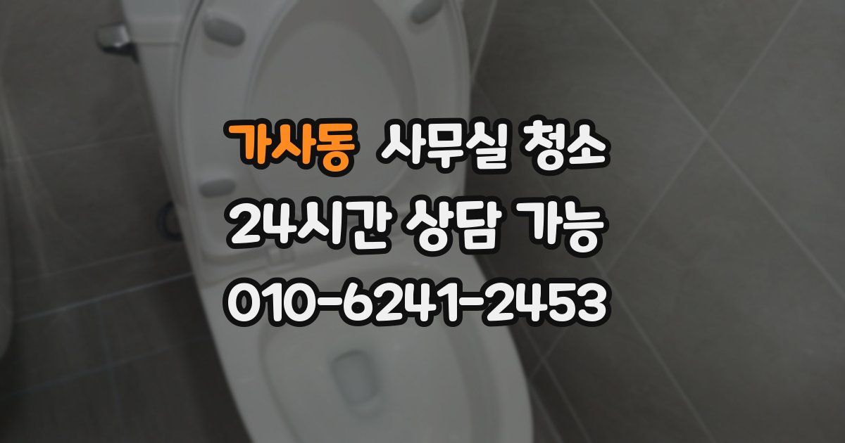 가사동 사무실 청소