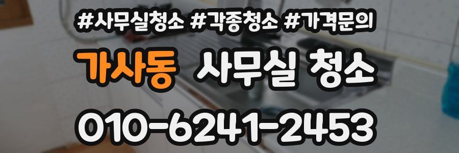 가사동 사무실 청소