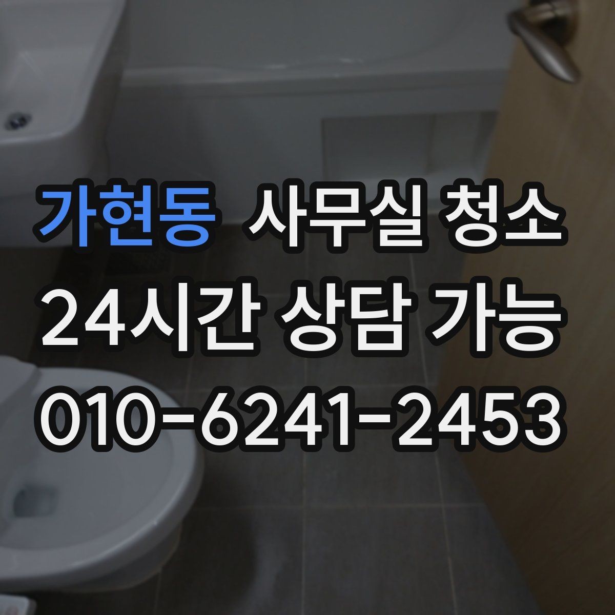 가현동 사무실 청소 업체별 작업 방식 차이를 이해하는 법