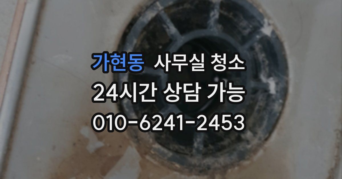가현동 사무실 청소