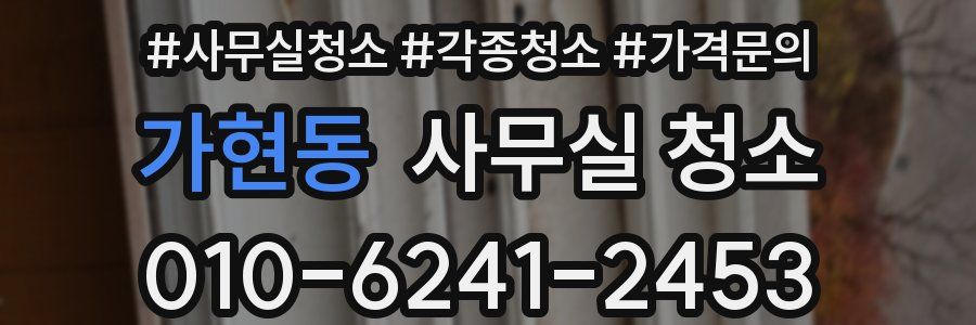 가현동 사무실 청소