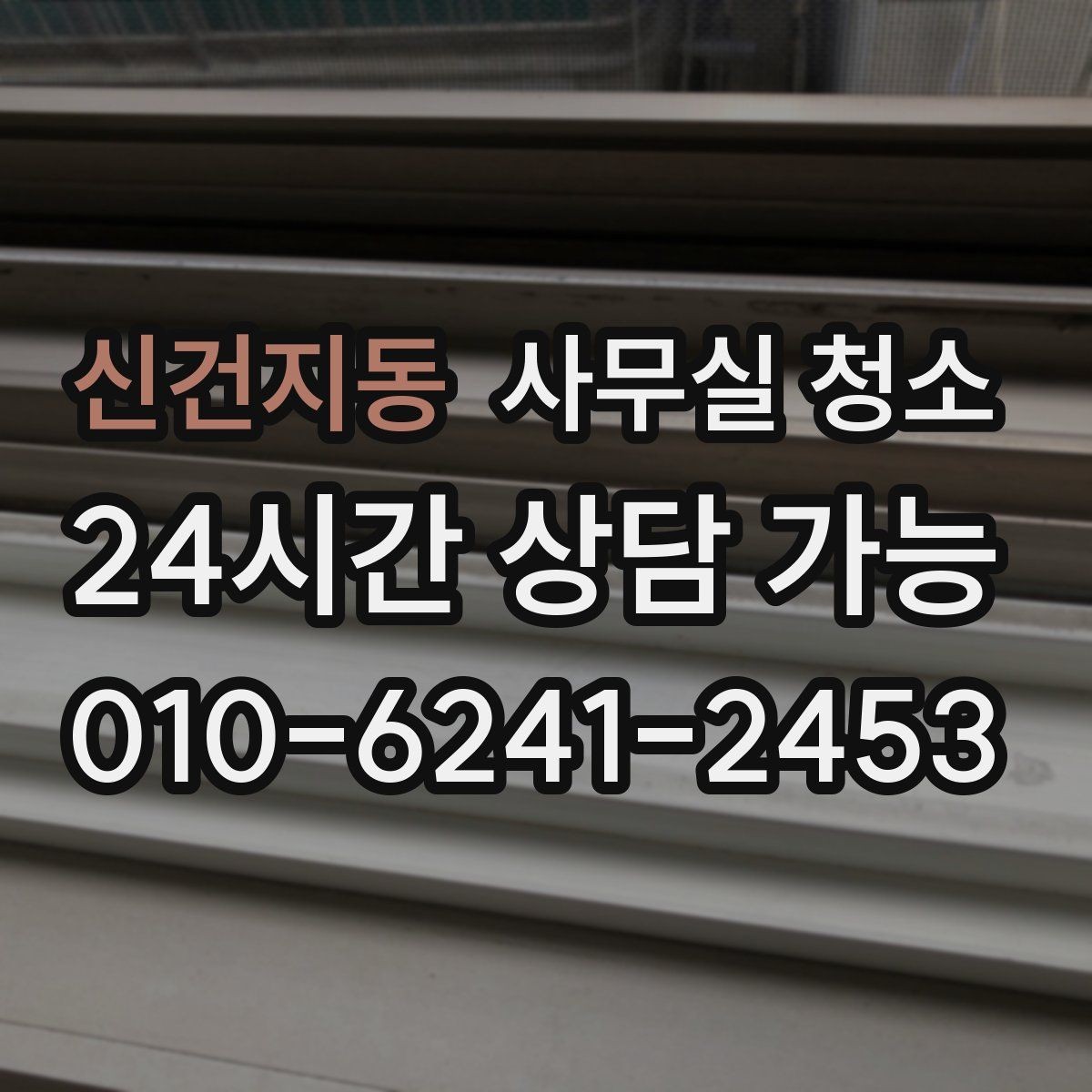 신건지동 사무실 청소 후 업무 시작 전 점검할 항목
