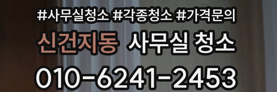 신건지동 사무실 청소