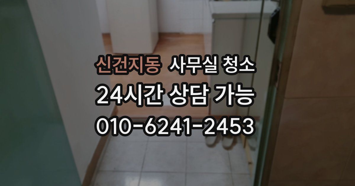 신건지동 사무실 청소