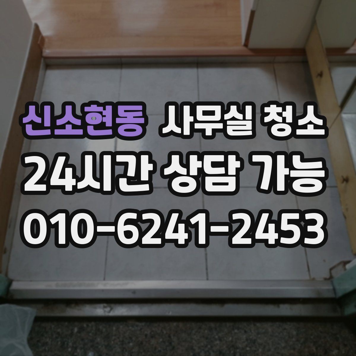 신소현동 사무실 청소 후 업무 효율이 달라지는 포인트