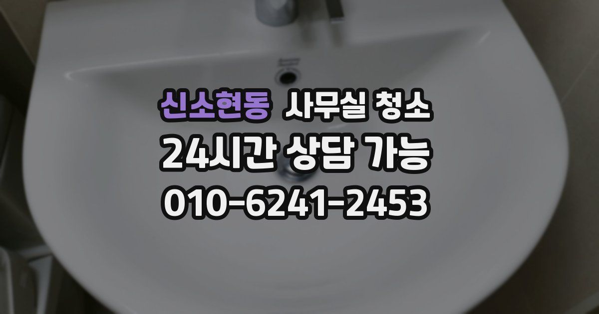 신소현동 사무실 청소