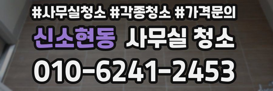 신소현동 사무실 청소