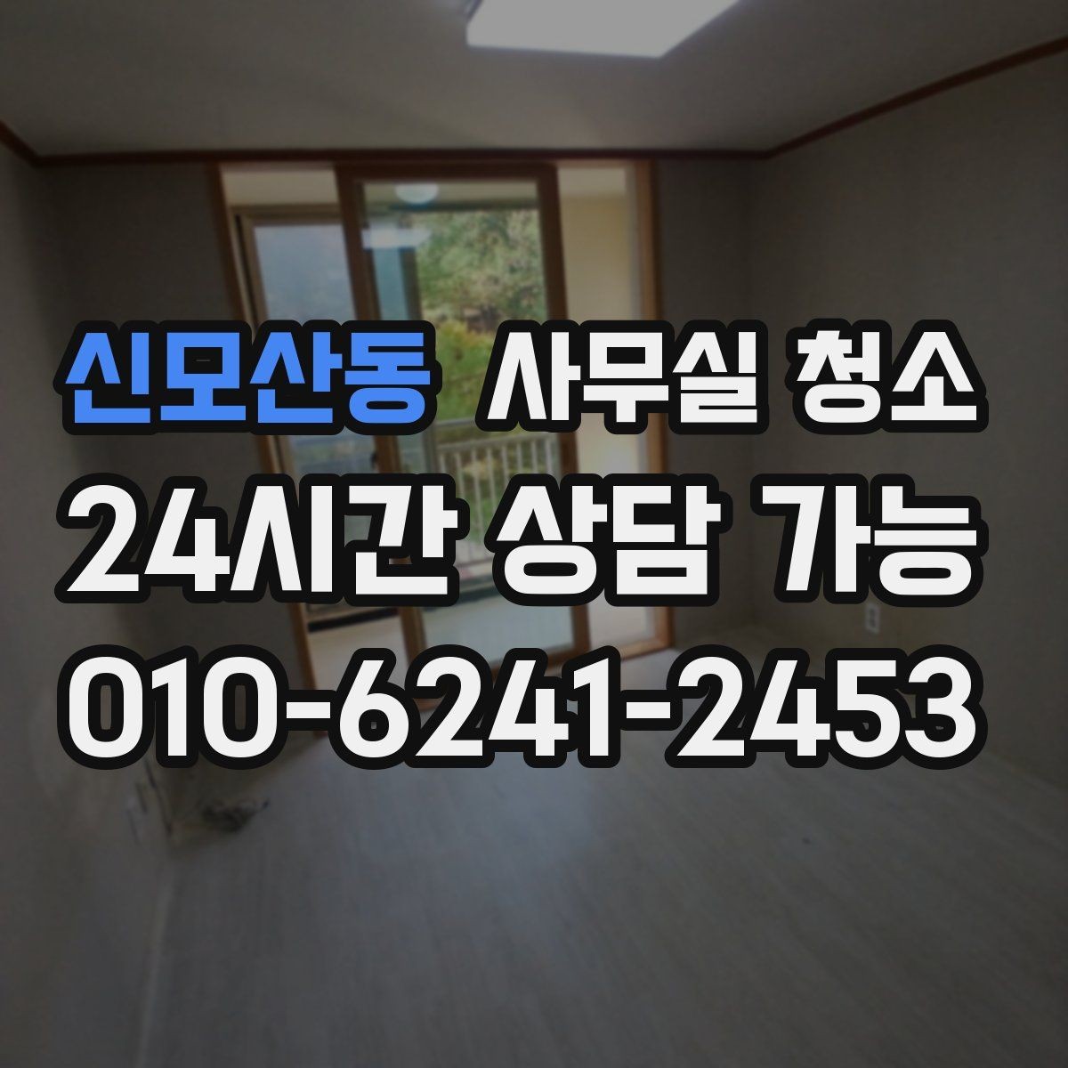 신모산동 사무실 청소 시 바닥재별로 주의할 점