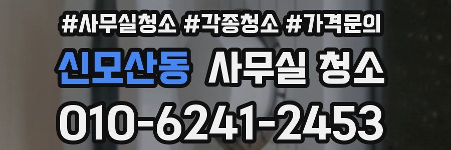 신모산동 사무실 청소