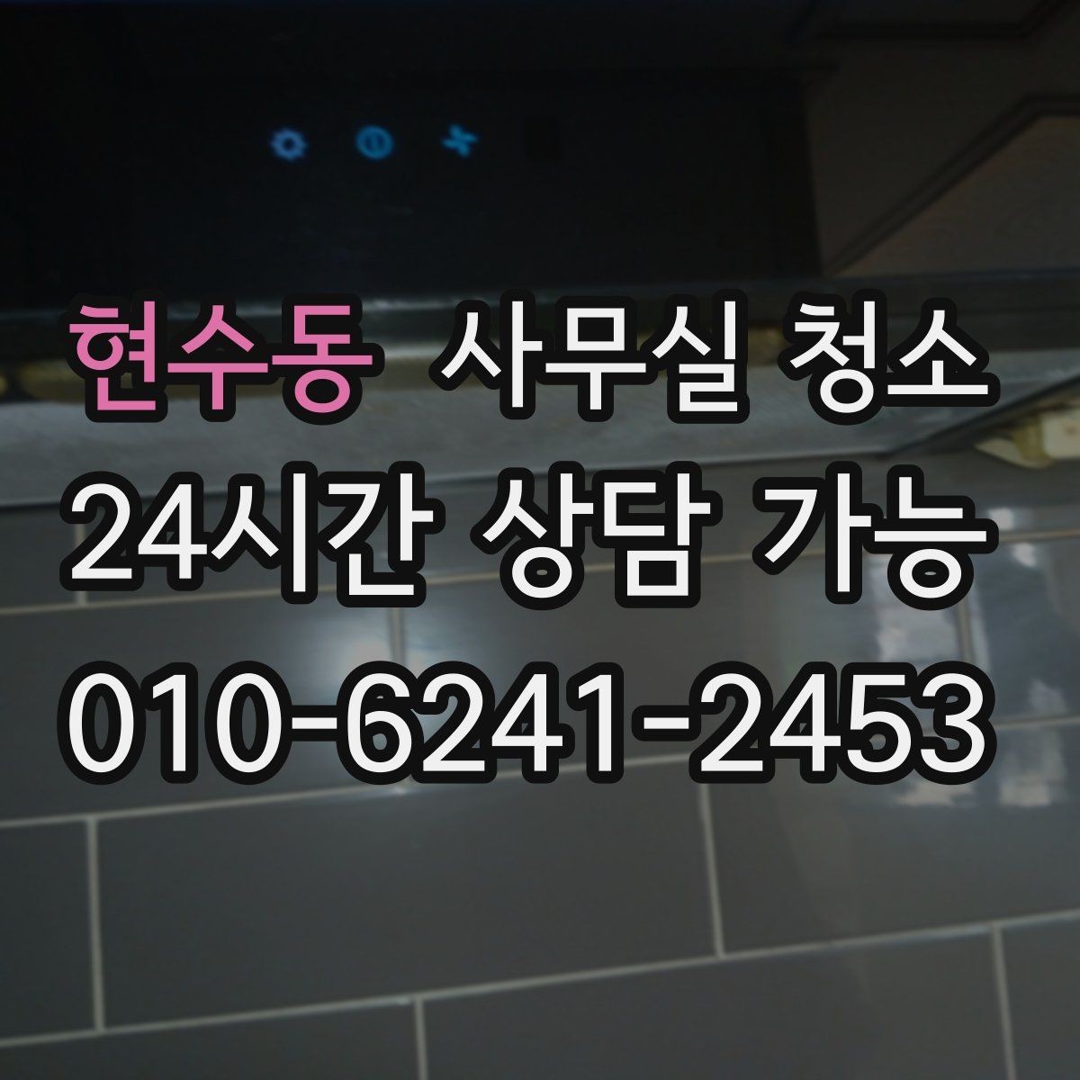 현수동 사무실 청소 업체 비교할 때 서비스 차이를 보는 법