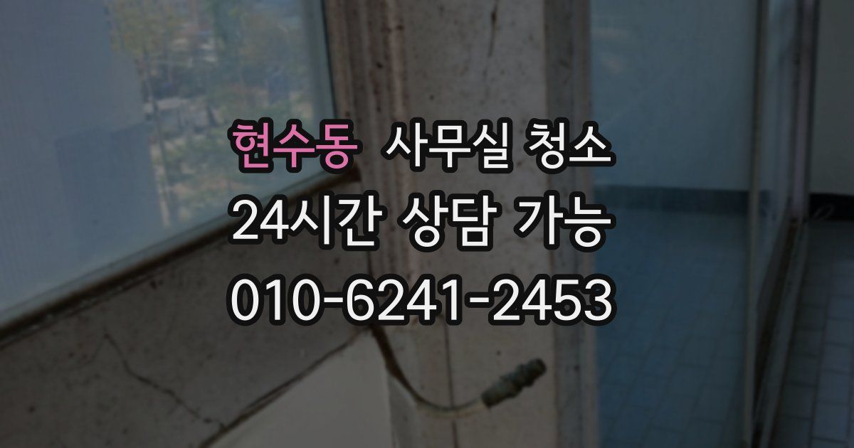 현수동 사무실 청소