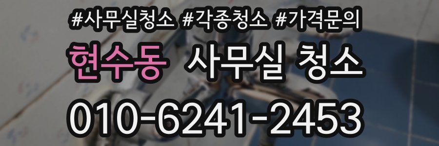 현수동 사무실 청소