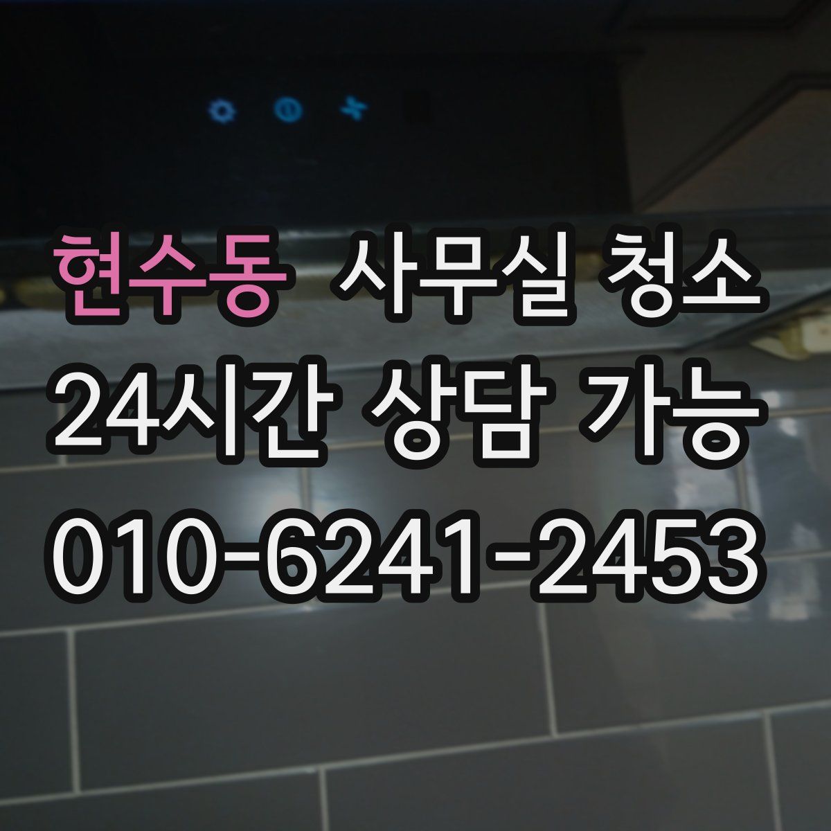 현수동 사무실 청소
