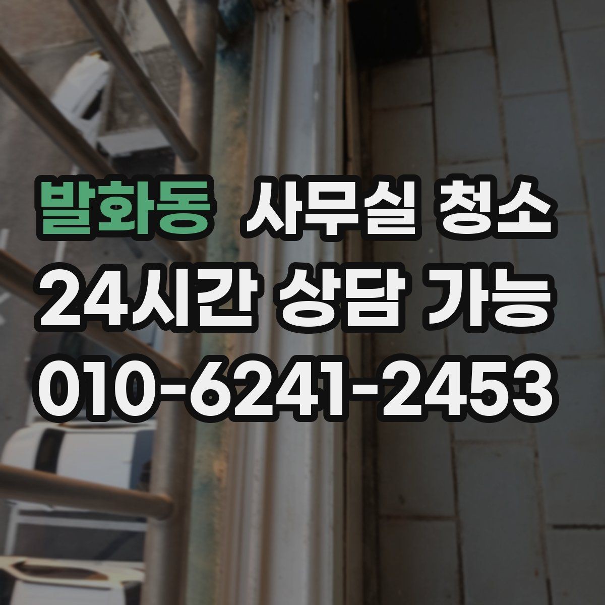 발화동 사무실 청소 진행 방식에 따라 달라지는 만족도