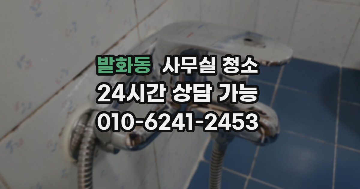발화동 사무실 청소