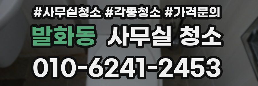 발화동 사무실 청소