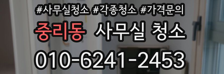 중리동 사무실 청소