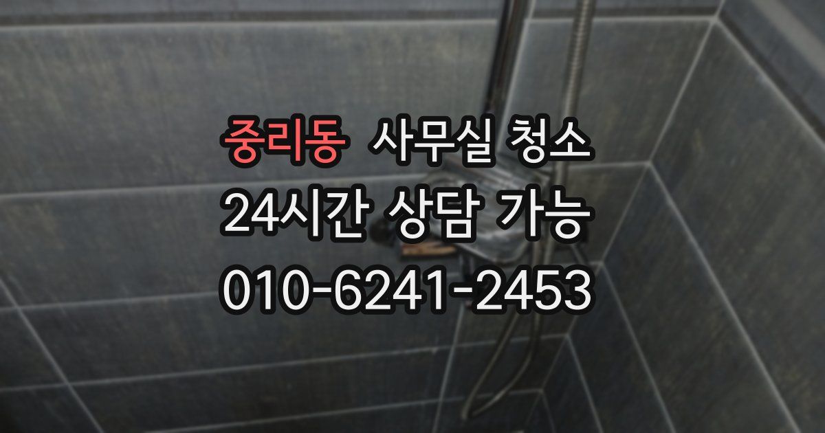 중리동 사무실 청소