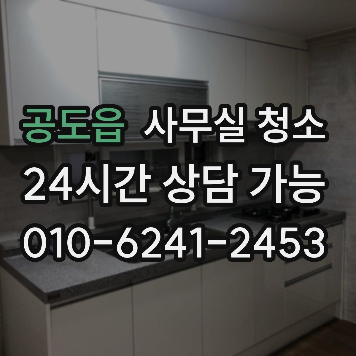 공도읍 사무실 청소 견적서에서 꼭 확인할 항목